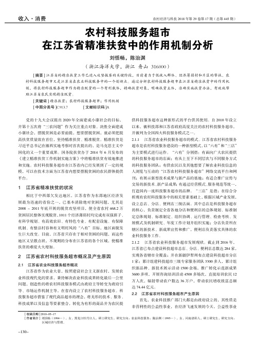 农村科技服务超市在江苏省精准扶贫中的作用机制分析