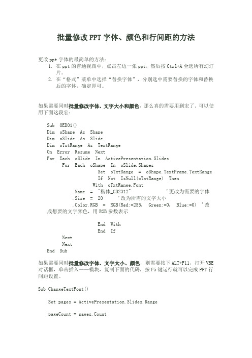 批量修改PPT字体颜色、大小以及行间距的方法