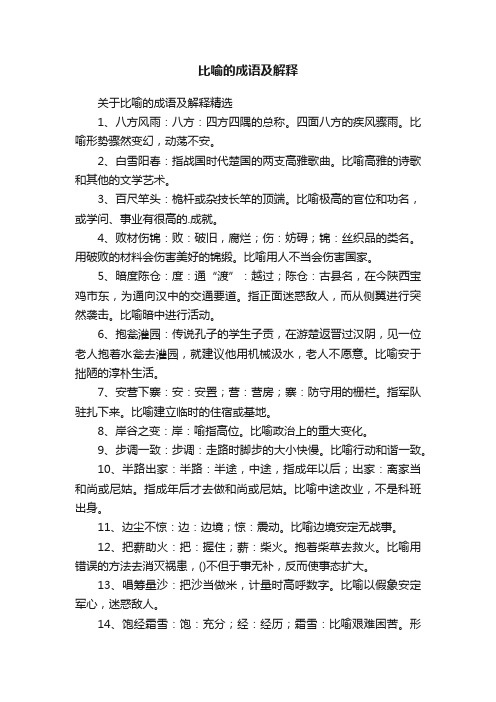 关于比喻的成语及解释精选