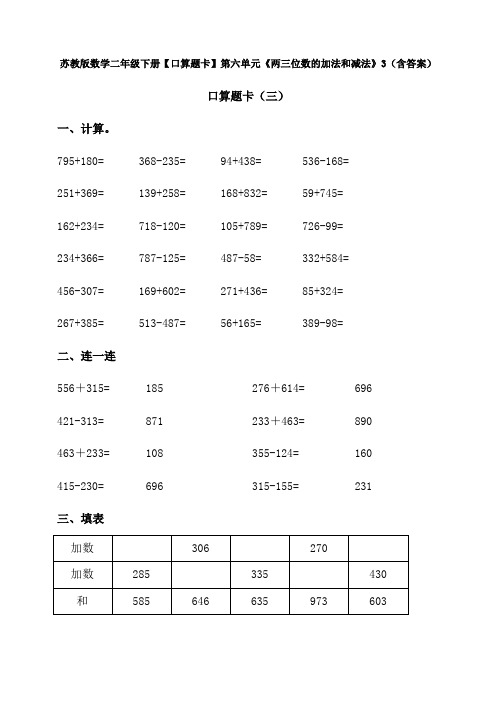 新苏教版数学二年级下册【口算题卡】第六单元《两三位数的加法和减法》3(含答案)