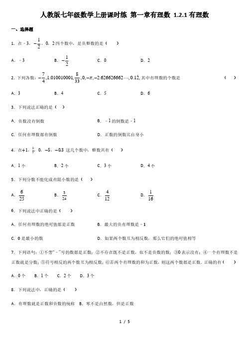 人教版七年级数学上册课时练 第一章有理数 1.2.1有理数