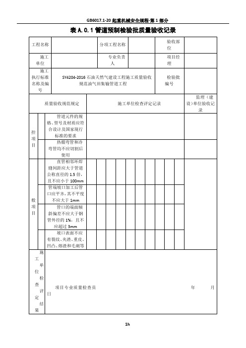 SY4204-2016油气田集输管道工程--检验批表格(十张表格)