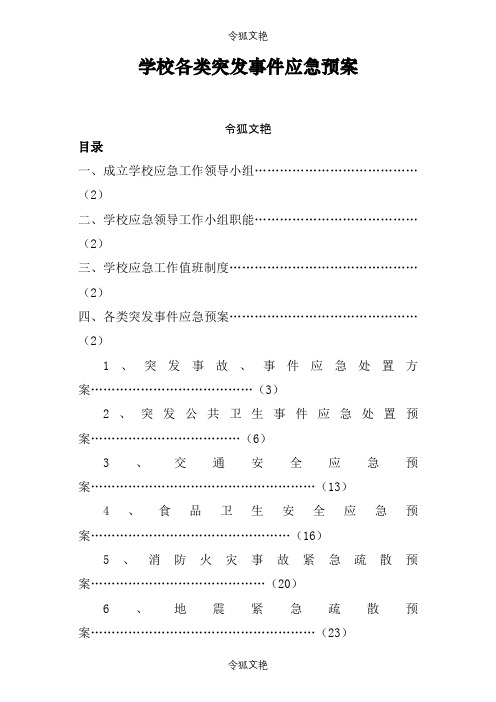 学校各类突发事件应急预案之令狐文艳创作