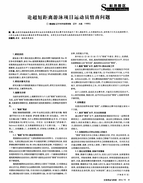 论超短距离游泳项目运动员情商问题