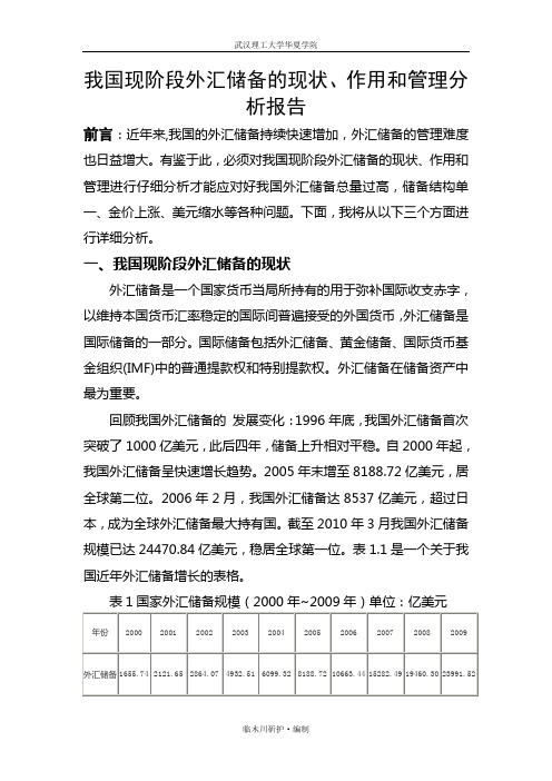 我国现阶段外汇储备的现状、作用和管理分析报告