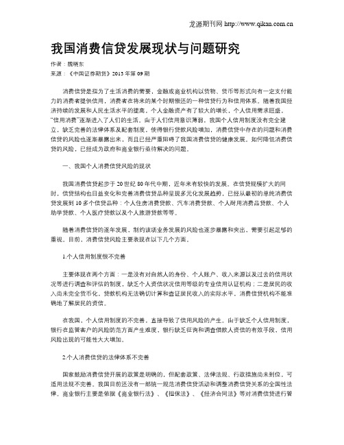 我国消费信贷发展现状与问题研究