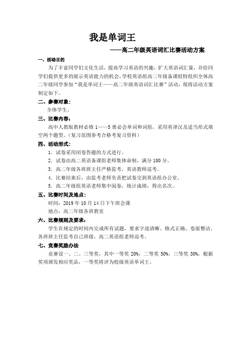 我是单词王——高二年级英语单词比赛活动方案