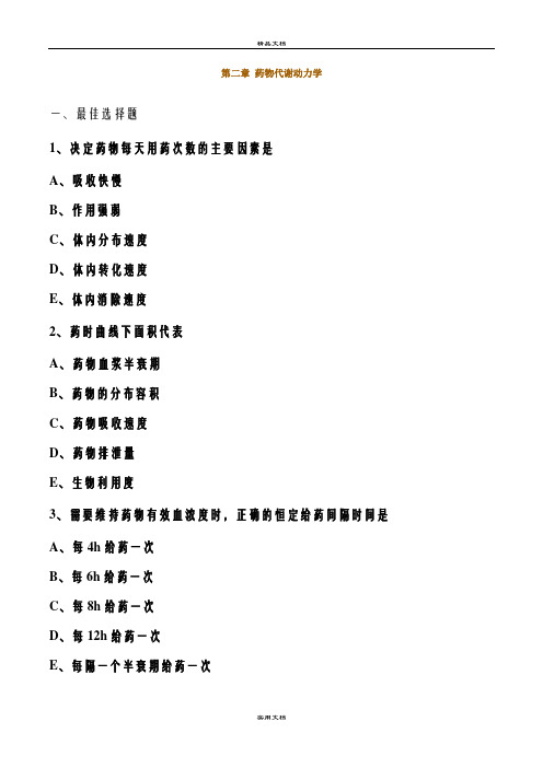 执业医师考试药理学 第二章 药物代谢动力学习题及答案