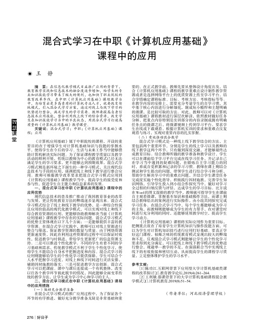 混合式学习在中职《计算机应用基础》课程中的应用