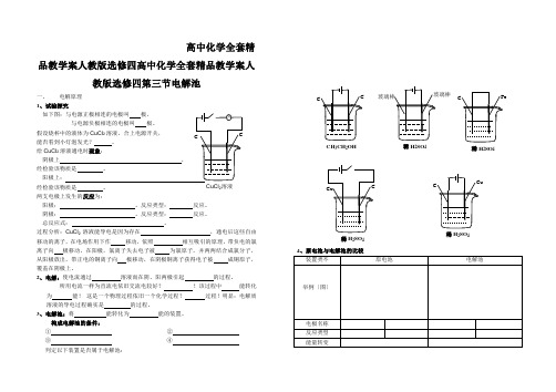 高中化学全套精品教学案人教版选修四高中化学全套精品教学案人教版选修四第三节电解池