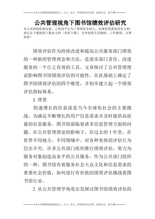 公共管理视角下图书馆绩效评估研究