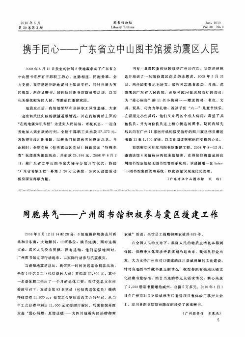 携手同心——广东省立中山图书馆援助震区人民