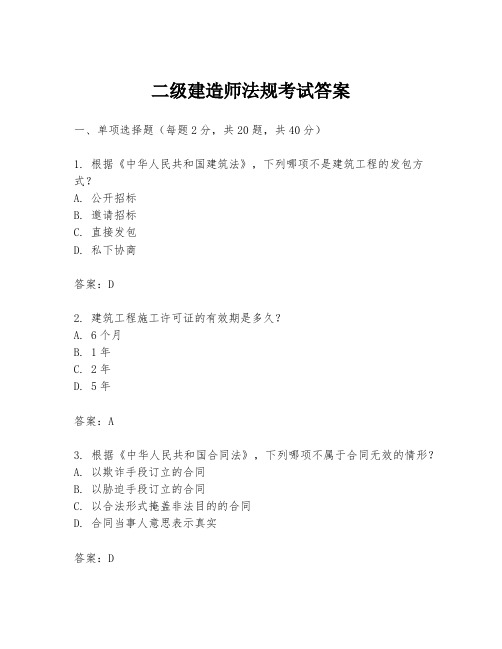 二级建造师法规考试答案