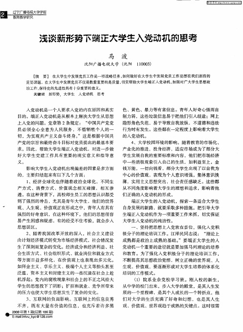 浅谈新形势下端正大学生入党动机的思考