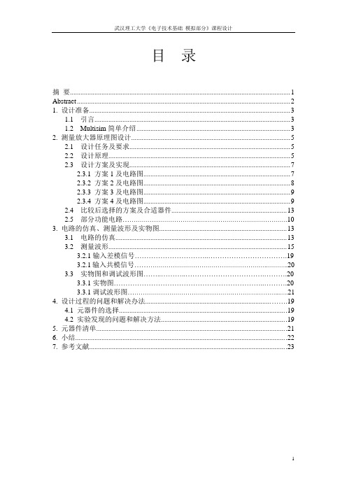 测量放大器实验报告