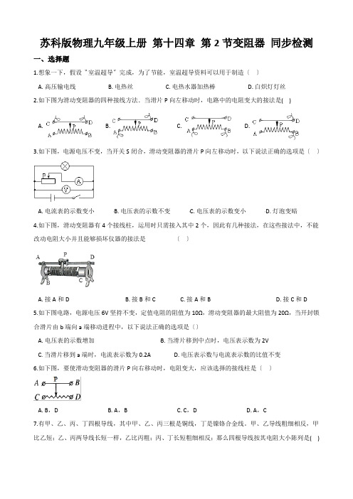 苏科版物理九年级上册 第十四章 第2节变阻器 同步检测