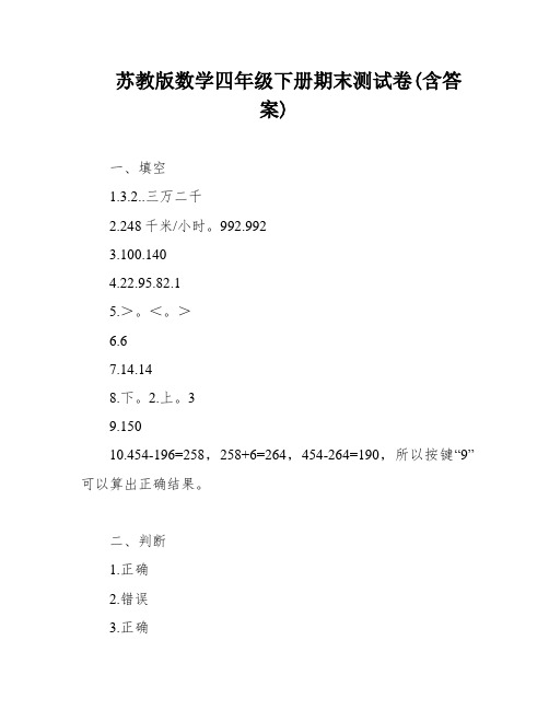 苏教版数学四年级下册期末测试卷(含答案)