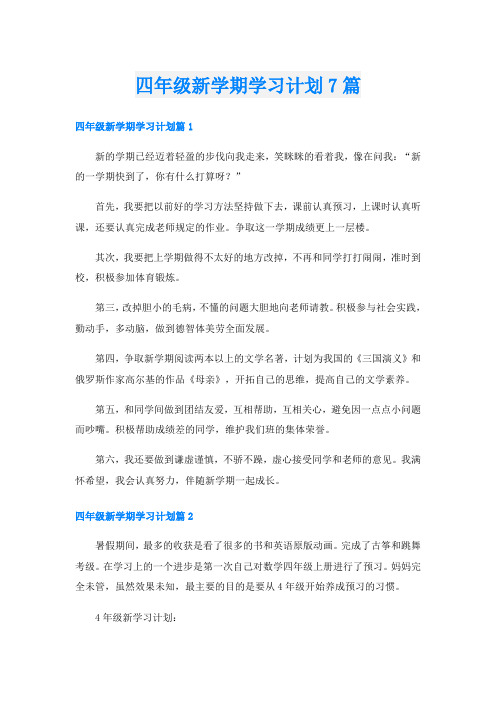 四年级新学期学习计划7篇