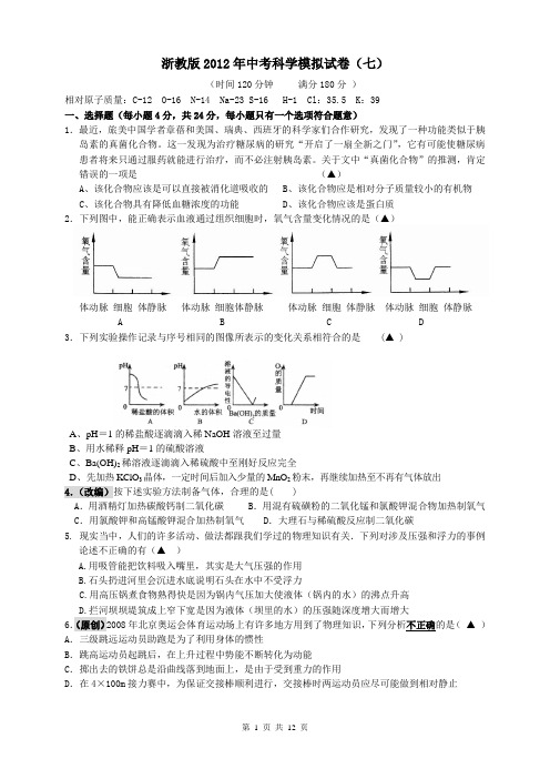 浙教版2012年中考科学模拟试卷7(含答题卷与答案)