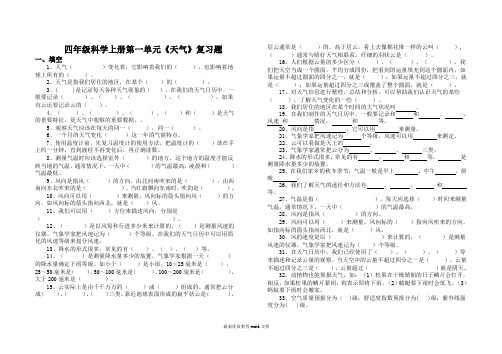 四年级上册科学第一单元《天气》复习题_2