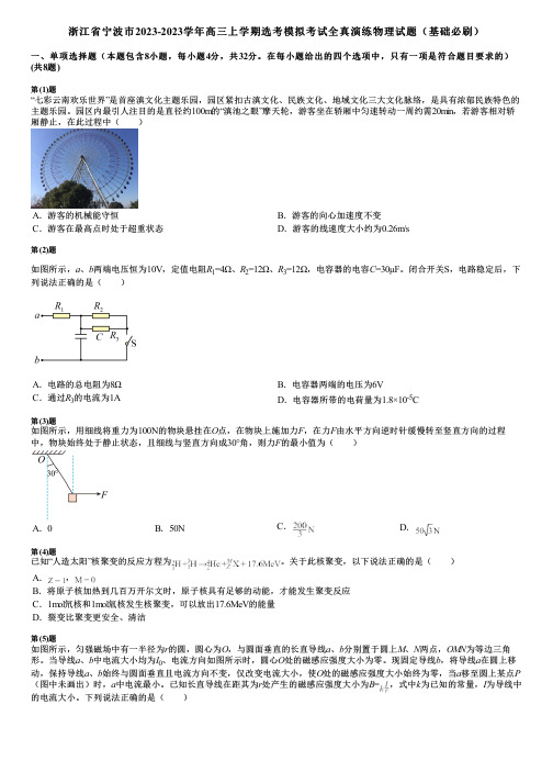 浙江省宁波市2023-2023学年高三上学期选考模拟考试全真演练物理试题(基础必刷)