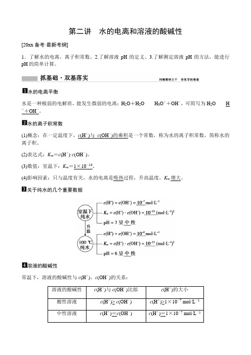 高中化学水的电离和溶液的酸碱性教案