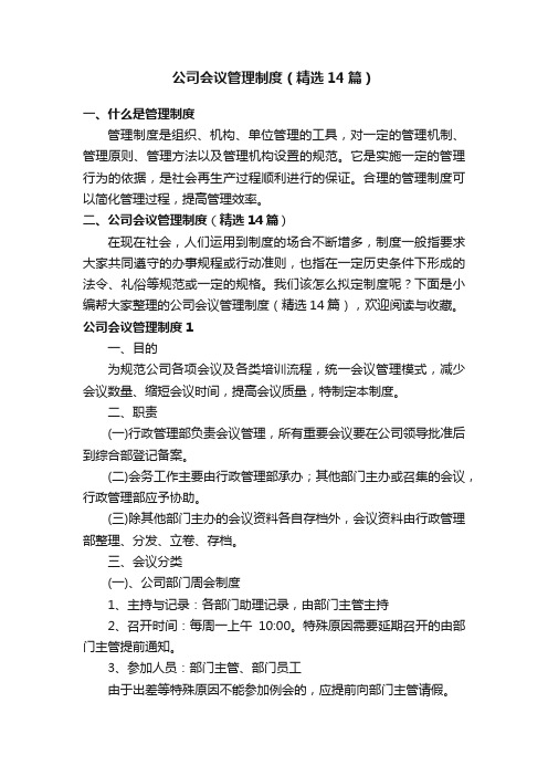 公司会议管理制度（精选14篇）