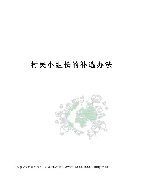 村民小组长的补选办法
