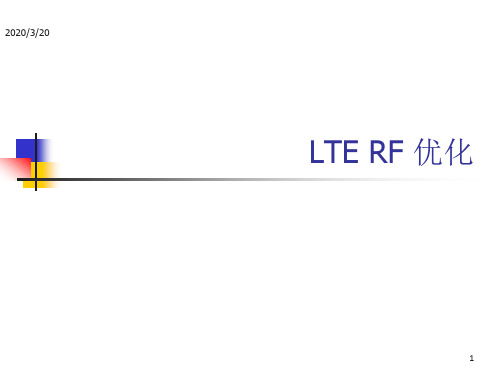 LTE RF优化介绍ppt课件