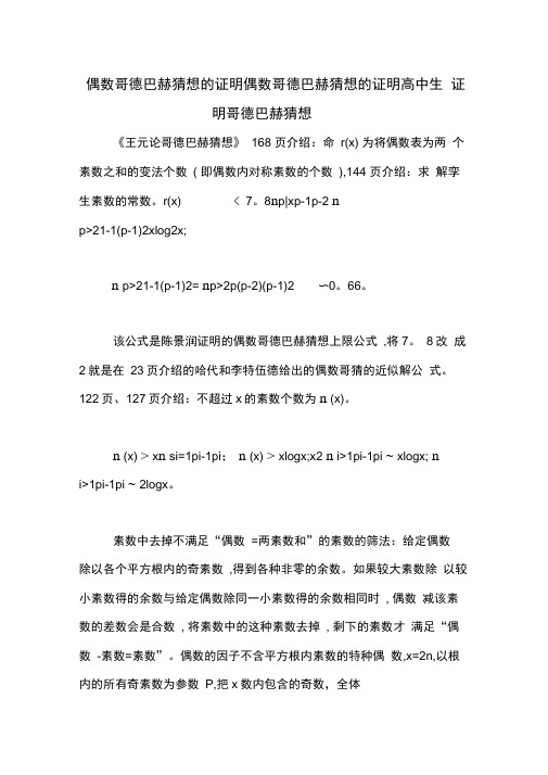 偶数哥德巴赫猜想的证明偶数哥德巴赫猜想的证明高中生证明哥德巴赫猜想