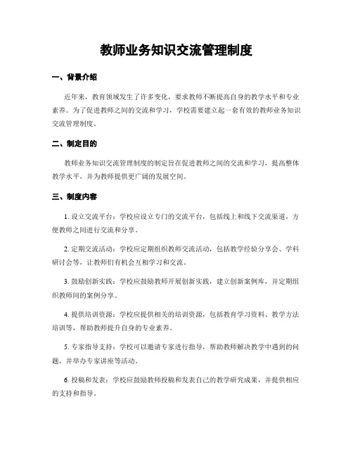 教师业务知识交流管理制度