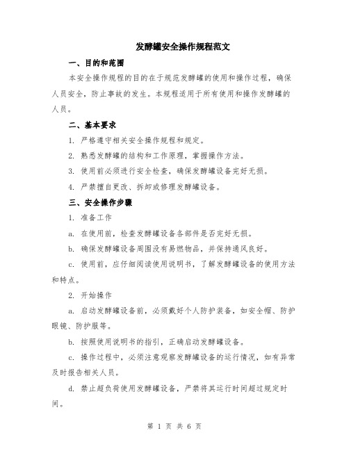 发酵罐安全操作规程范文(二篇)