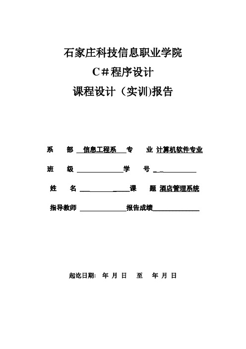 .net酒店管理系统-实训报告