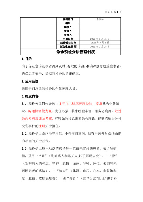 急诊预检分诊管理制度