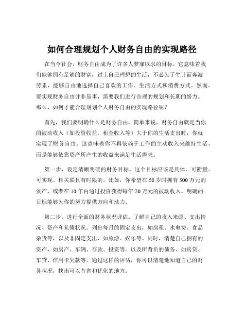 如何合理规划个人财务自由的实现路径