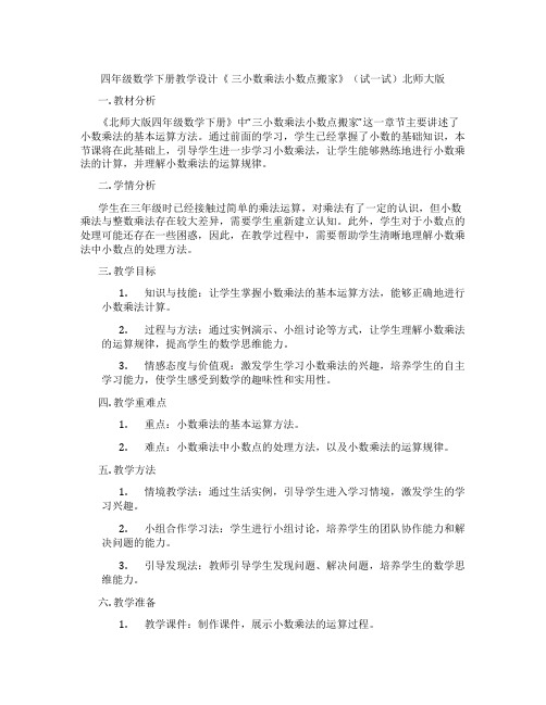 四年级数学下册教学设计《 三小数乘法小数点搬家》(试一试)北师大版