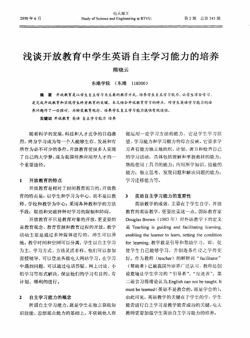 浅谈开放教育中学生英语自主学习能力的培养