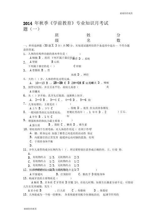 2014年秋季《学前教育》专业知识月考试题(一).doc