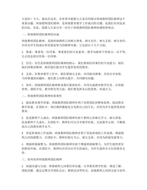 班级教师团队精神演讲稿