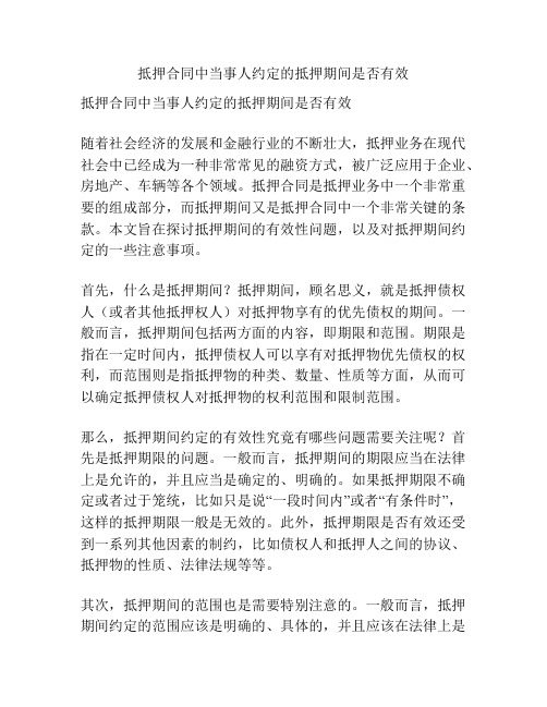 抵押合同中当事人约定的抵押期间是否有效