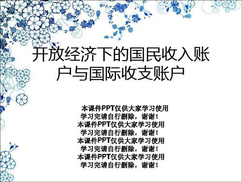 开放经济下的国民收入账户与国际收支账户