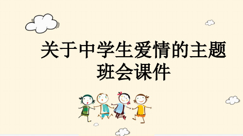 关于中学生爱情的主题班会课件