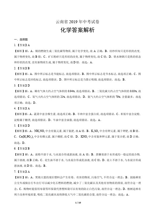 2019年云南省中考化学试卷-答案