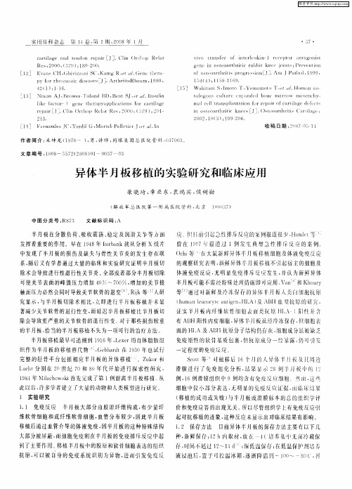 异体半月板移植的实验研究和临床应用