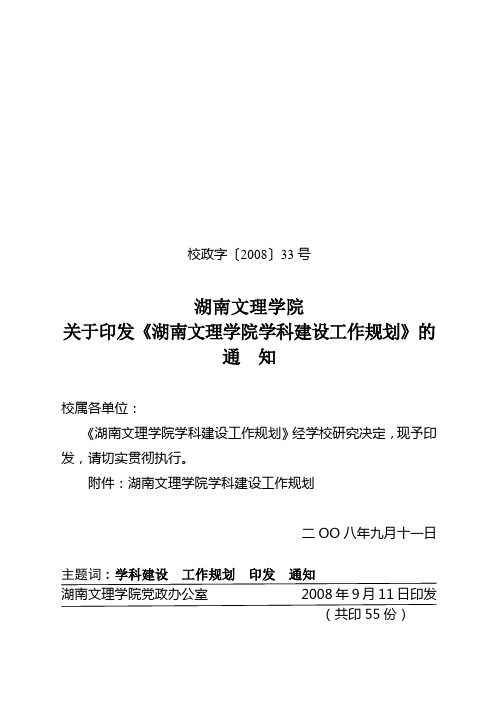 湖南文理学院学科建设工作规划