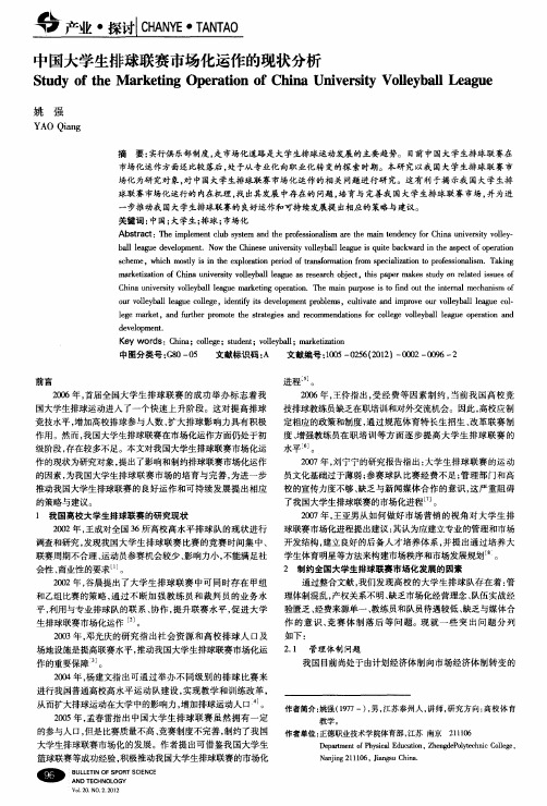 中国大学生排球联赛市场化运作的现状分析