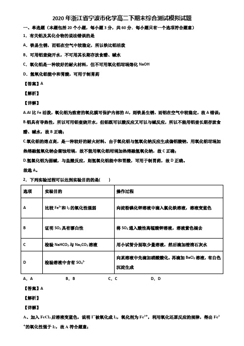 2020年浙江省宁波市化学高二下期末综合测试模拟试题含解析