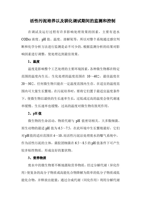 活性污泥培养以及驯化调试期间的监测和控制