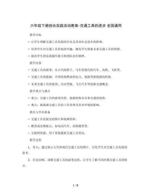 六年级下册综合实践活动教案-交通工具的进步 全国通用