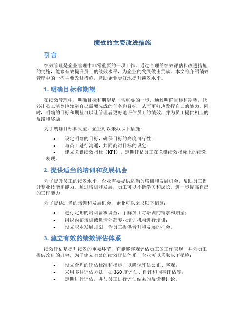 绩效的主要改进措施